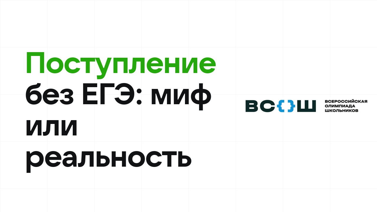 Поступление без ЕГЭ в 2026 году: реально ли и через какие олимпиады