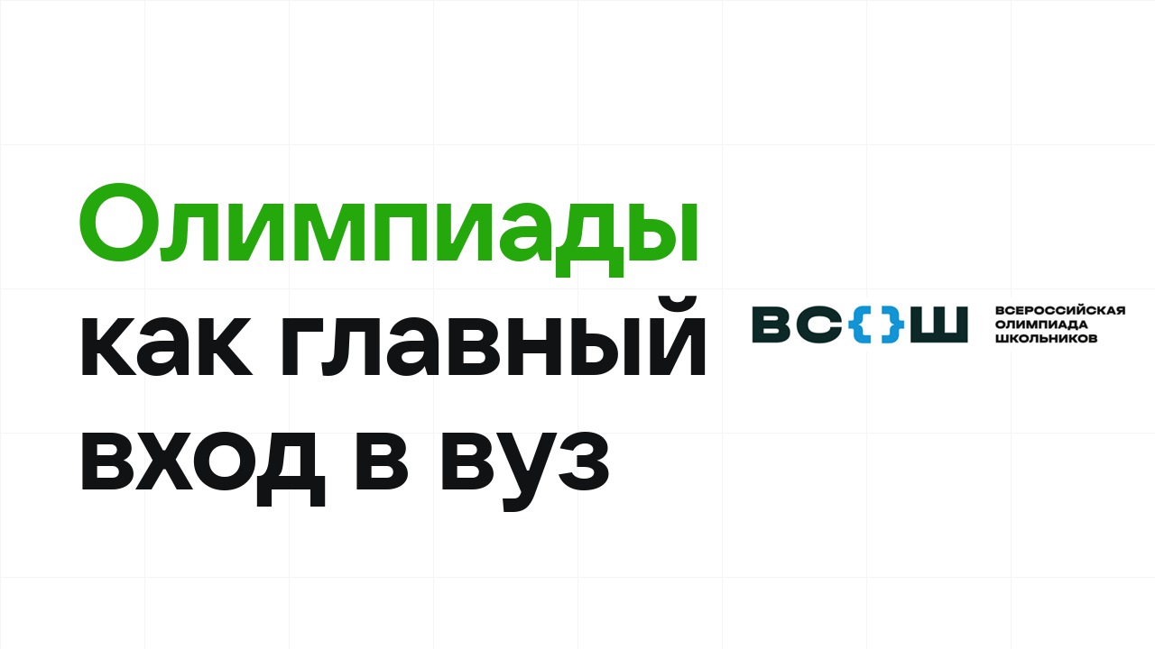 Бюджетных мест меньше: почему олимпиады становятся главным входом в вуз