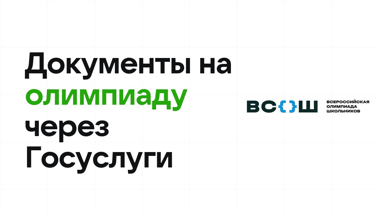 Как олимпиадникам подать документы через Госуслуги