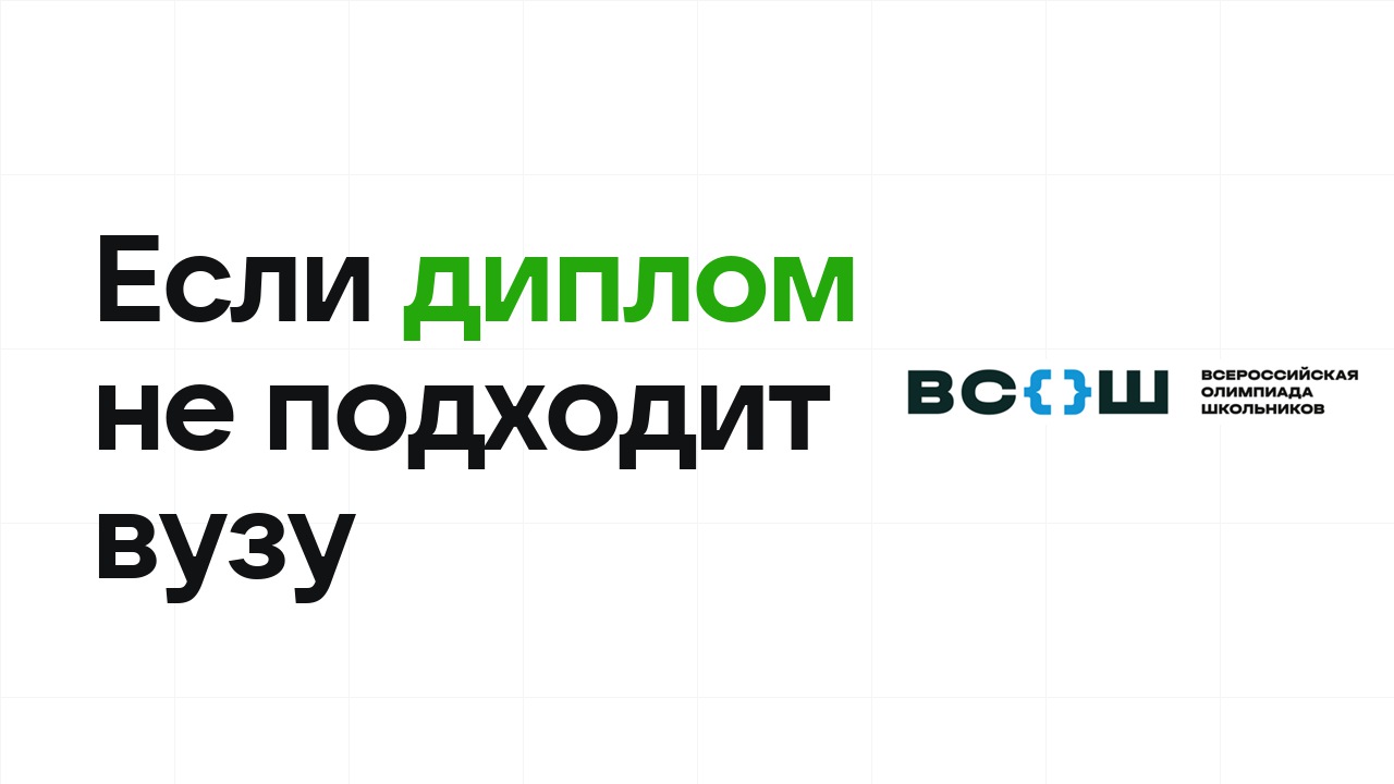 Что делать, если диплом олимпиады не подходит выбранному вузу