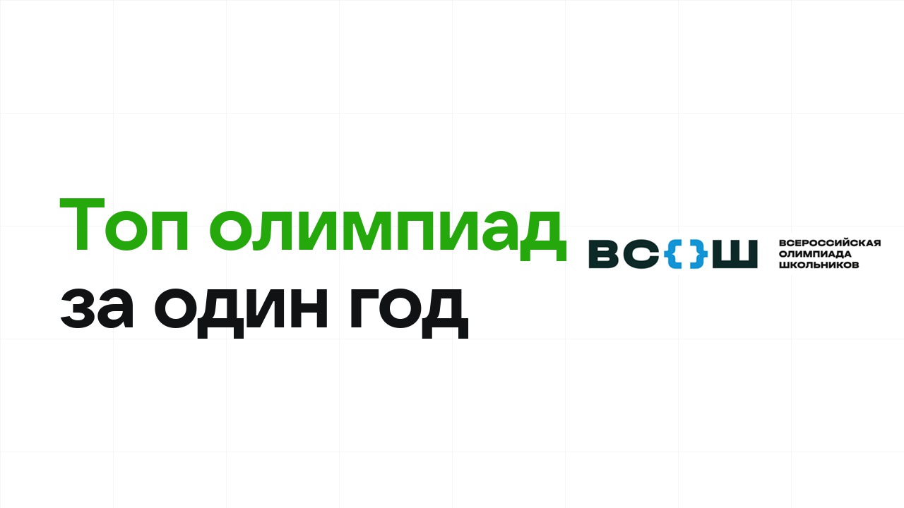 Топ перечневых олимпиад, к которым реально подготовиться за год