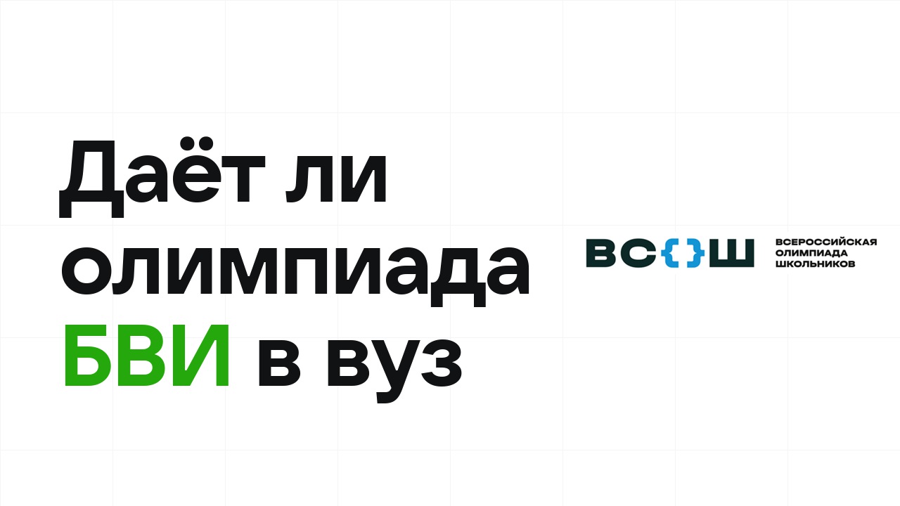 Как проверить, даёт ли ваша олимпиада БВИ в конкретный вуз