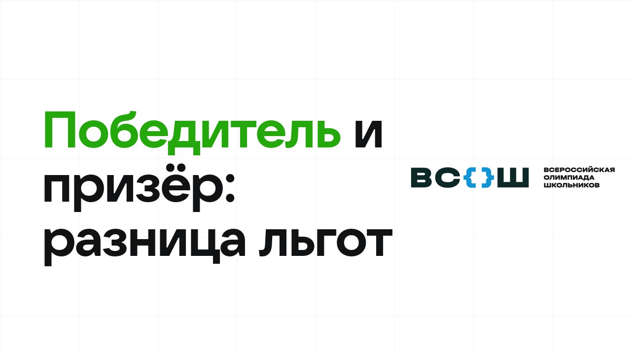 Победитель и призёр олимпиады: в чём разница по льготам