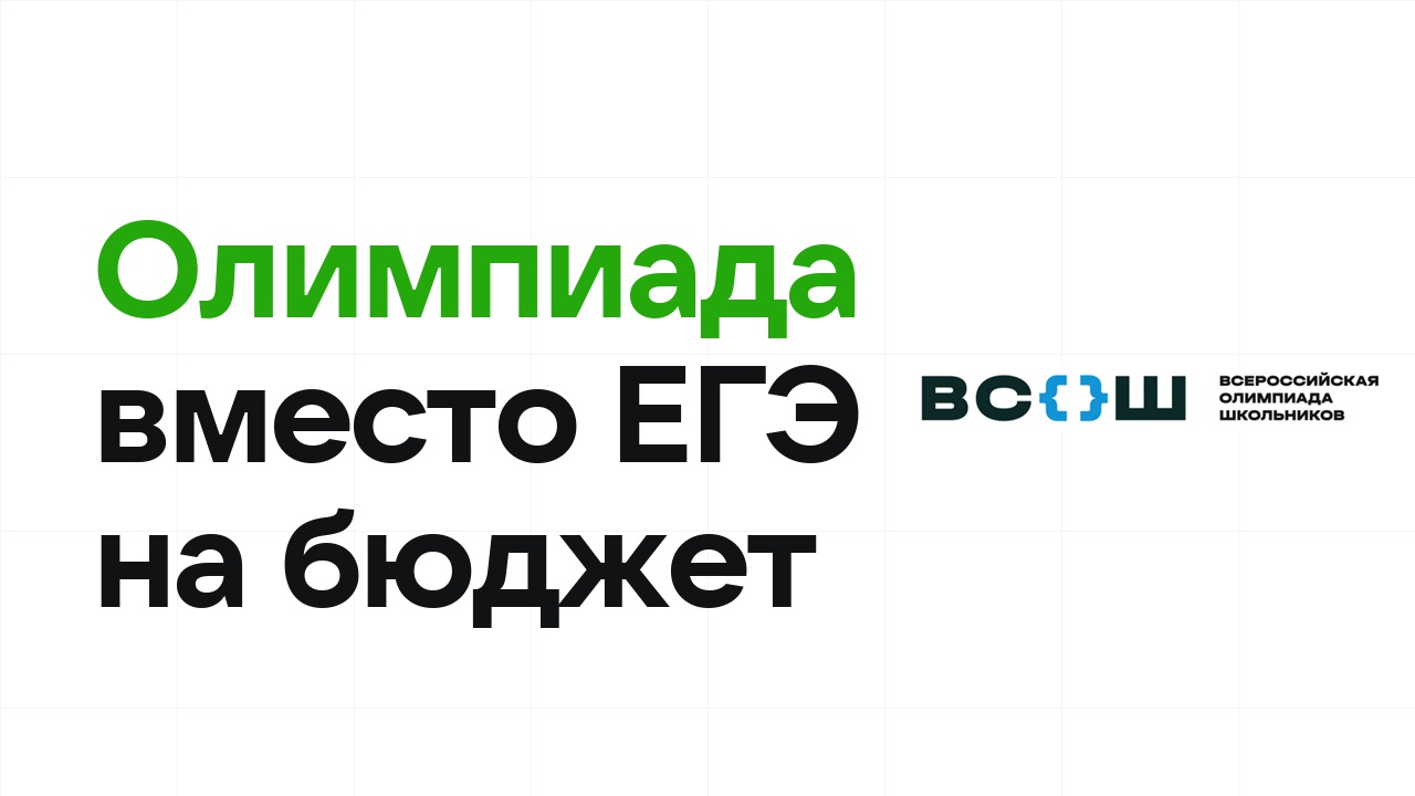 Как олимпиада заменяет ЕГЭ при поступлении на бюджет