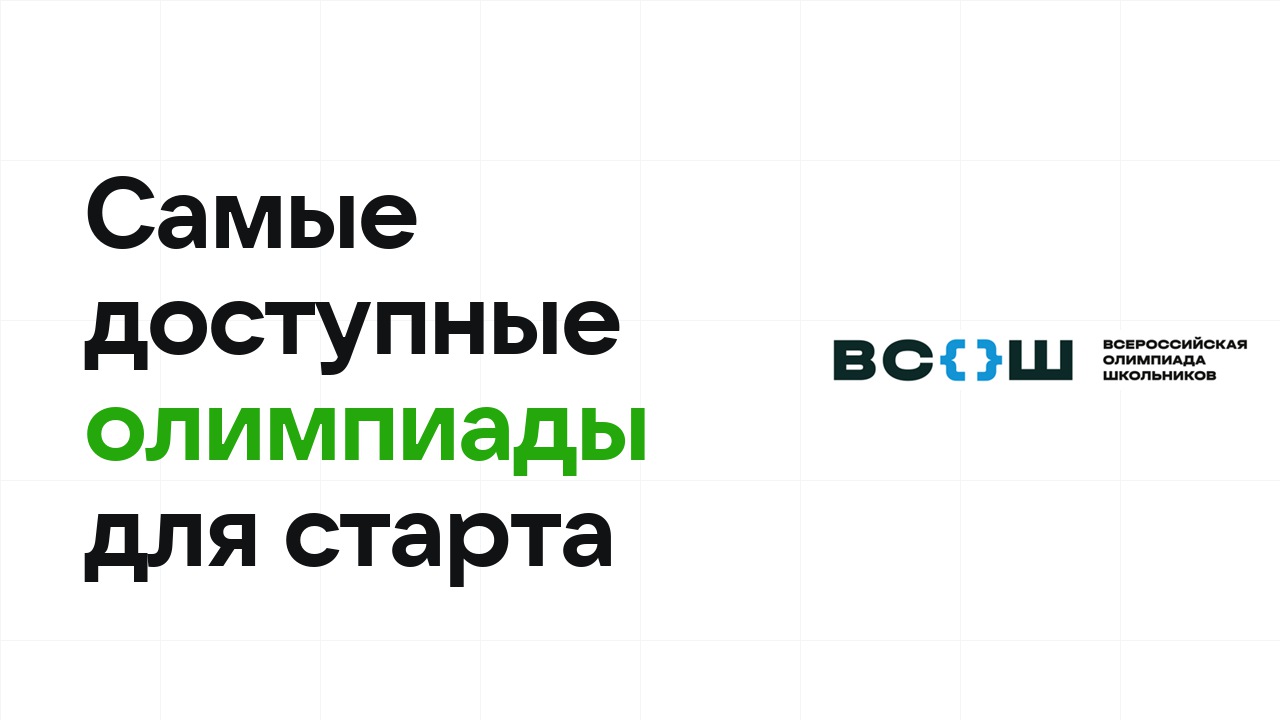 Самые доступные перечневые олимпиады для старта