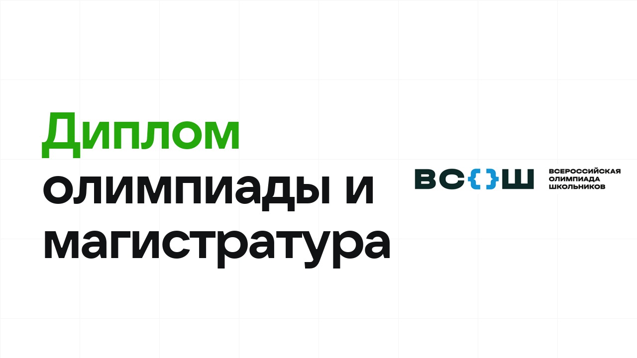 Как олимпиадный диплом влияет на поступление в магистратуру
