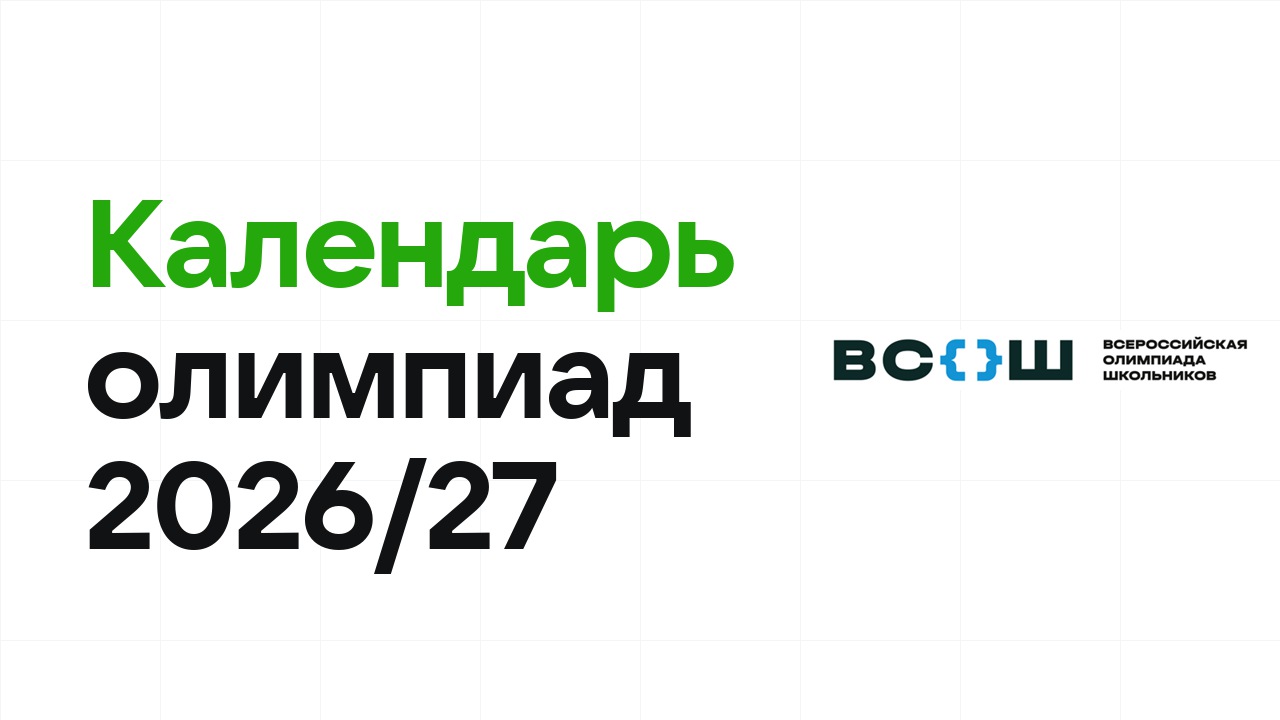 Календарь олимпиад 2026/27: когда отбор и когда финал