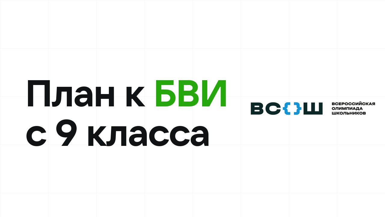Олимпиадный план для 9 класса: с чего начать путь к БВИ