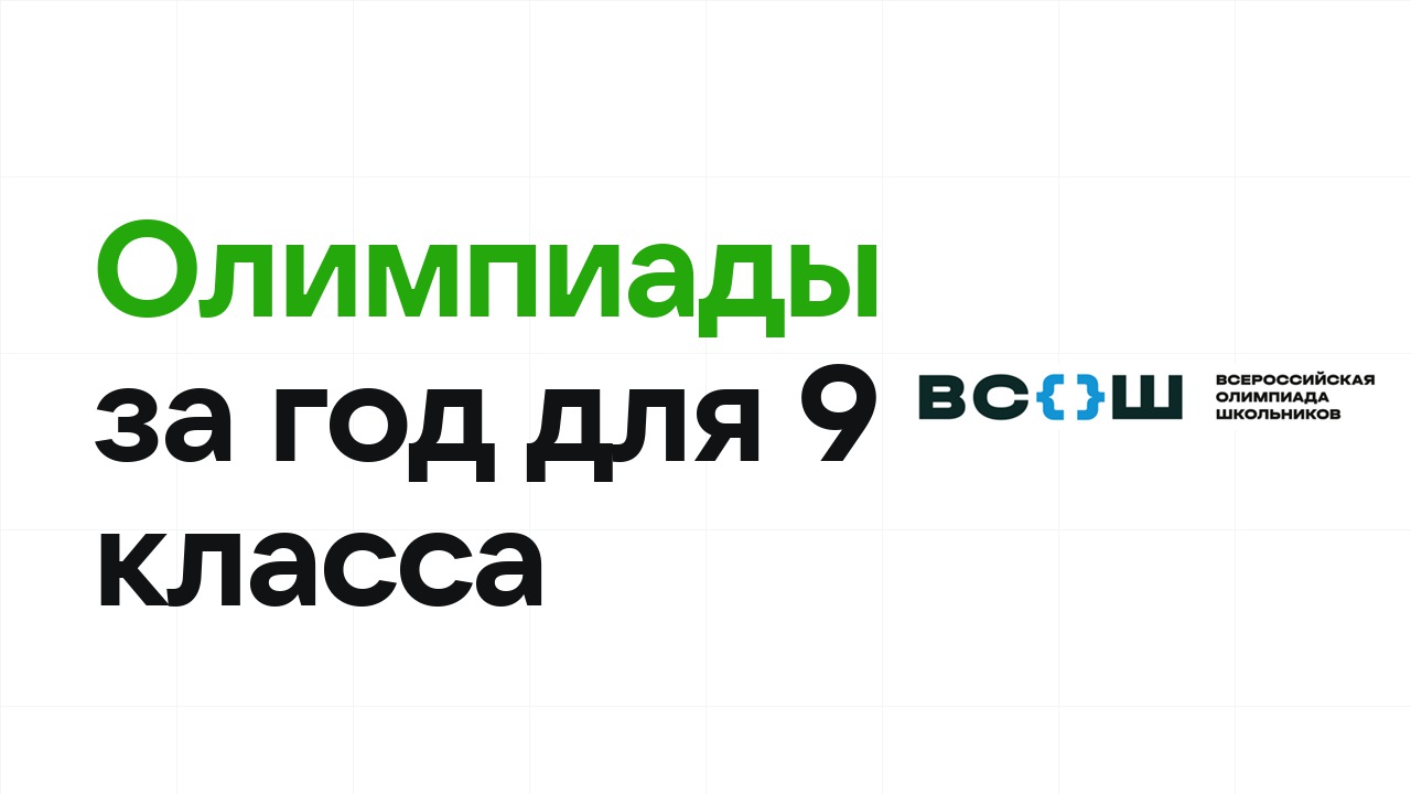 Какие олимпиады реально взять за год ученику 9 класса