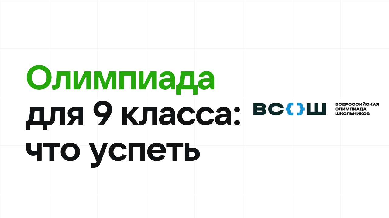 Поступление по олимпиаде для 9 класса: что успеть в этом сезоне