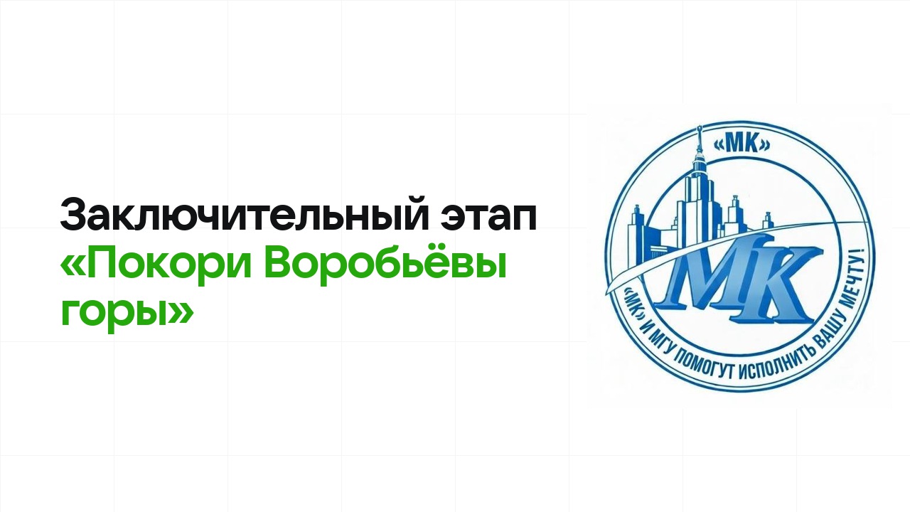 Заключительный этап олимпиады «Покори Воробьёвы горы»: как готовиться, чтобы взять диплом