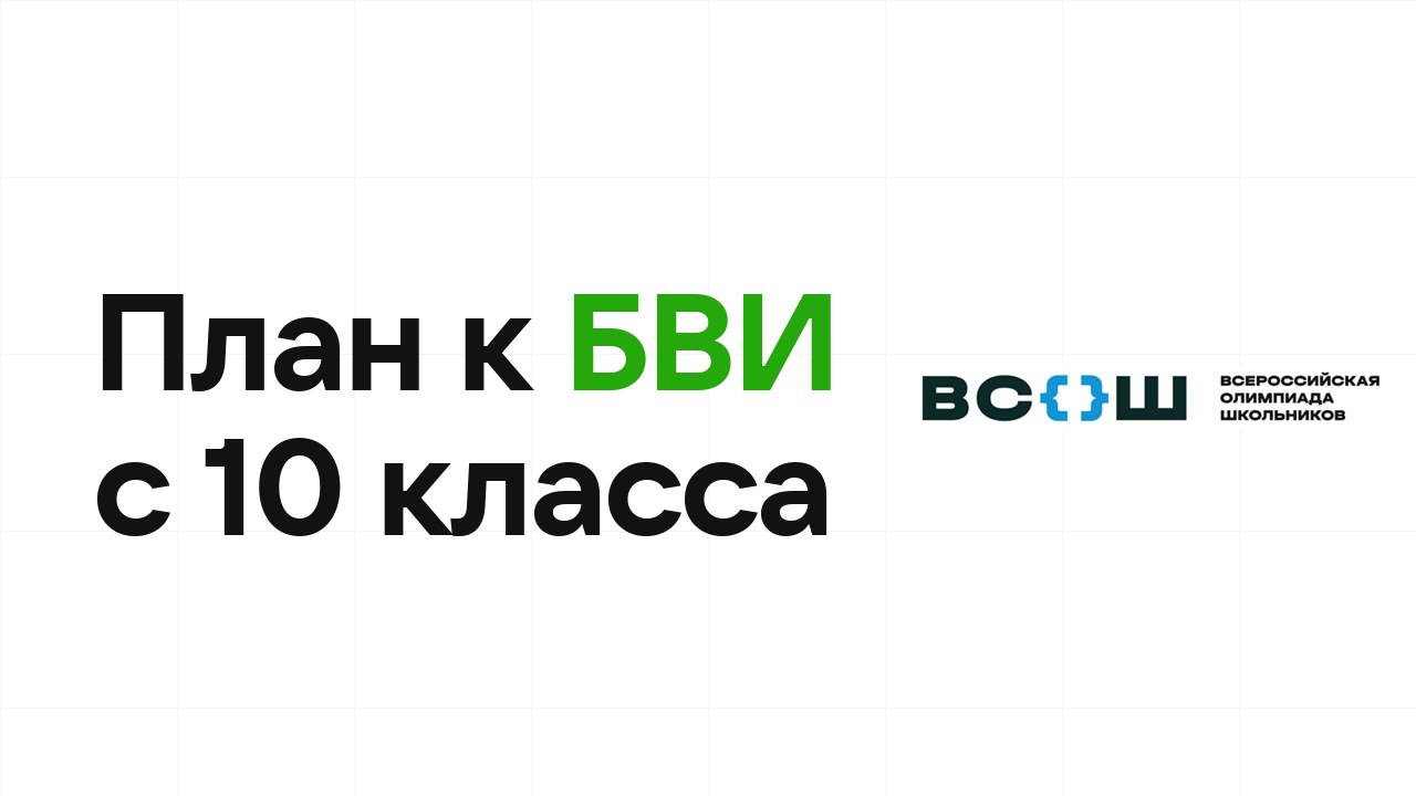 Олимпиадный план для 10 класса: с чего начать путь к БВИ