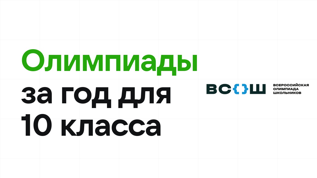 Какие олимпиады реально взять за год ученику 10 класса