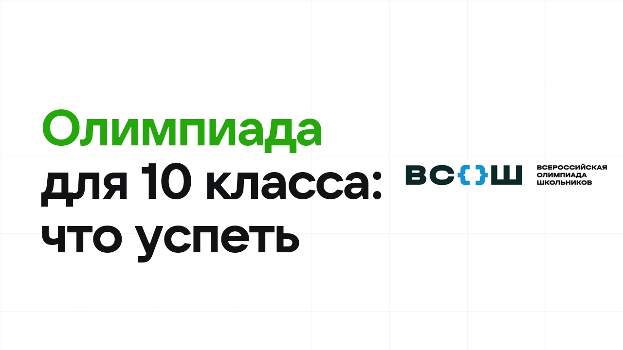 Поступление по олимпиаде для 10 класса: что успеть в этом сезоне