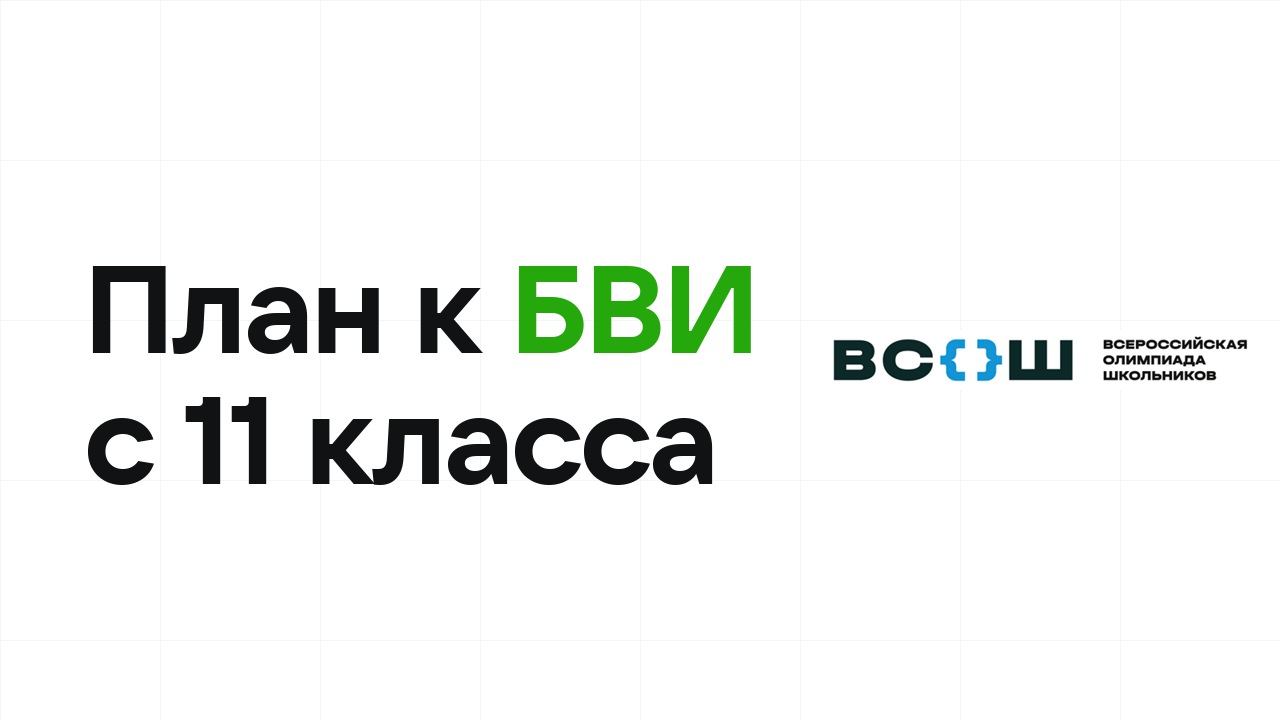 Олимпиадный план для 11 класса: с чего начать путь к БВИ