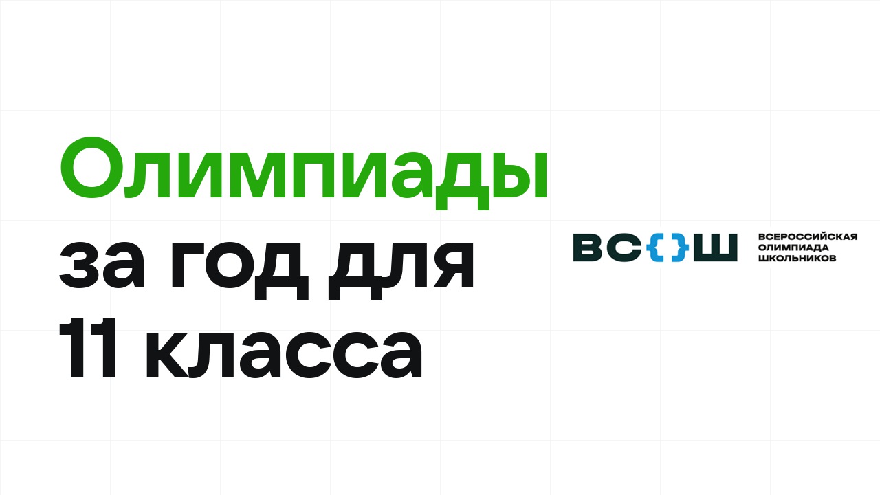 Какие олимпиады реально взять за год ученику 11 класса