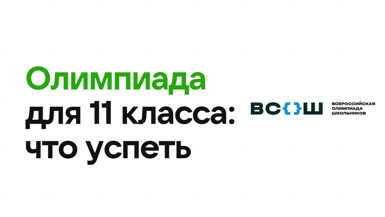 Поступление по олимпиаде для 11 класса: что успеть в этом сезоне