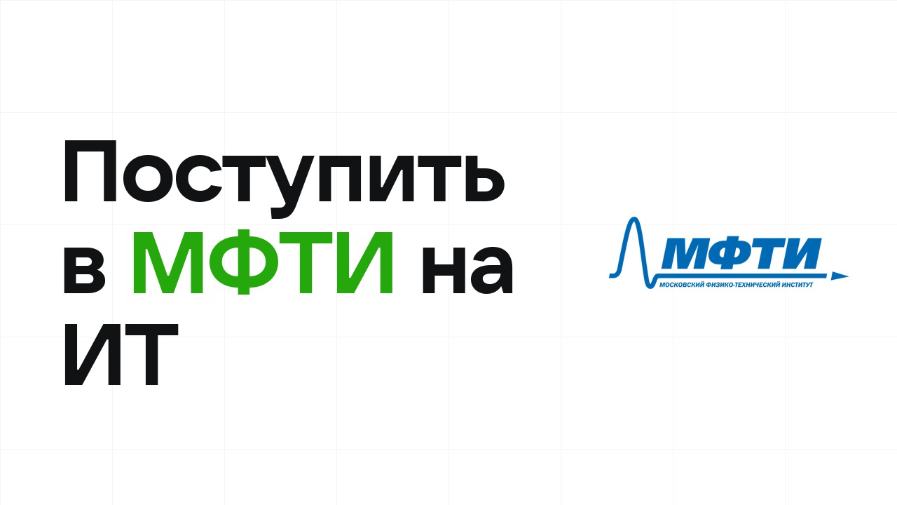 Как поступить в МФТИ на ИТ и программирование по олимпиаде без ЕГЭ