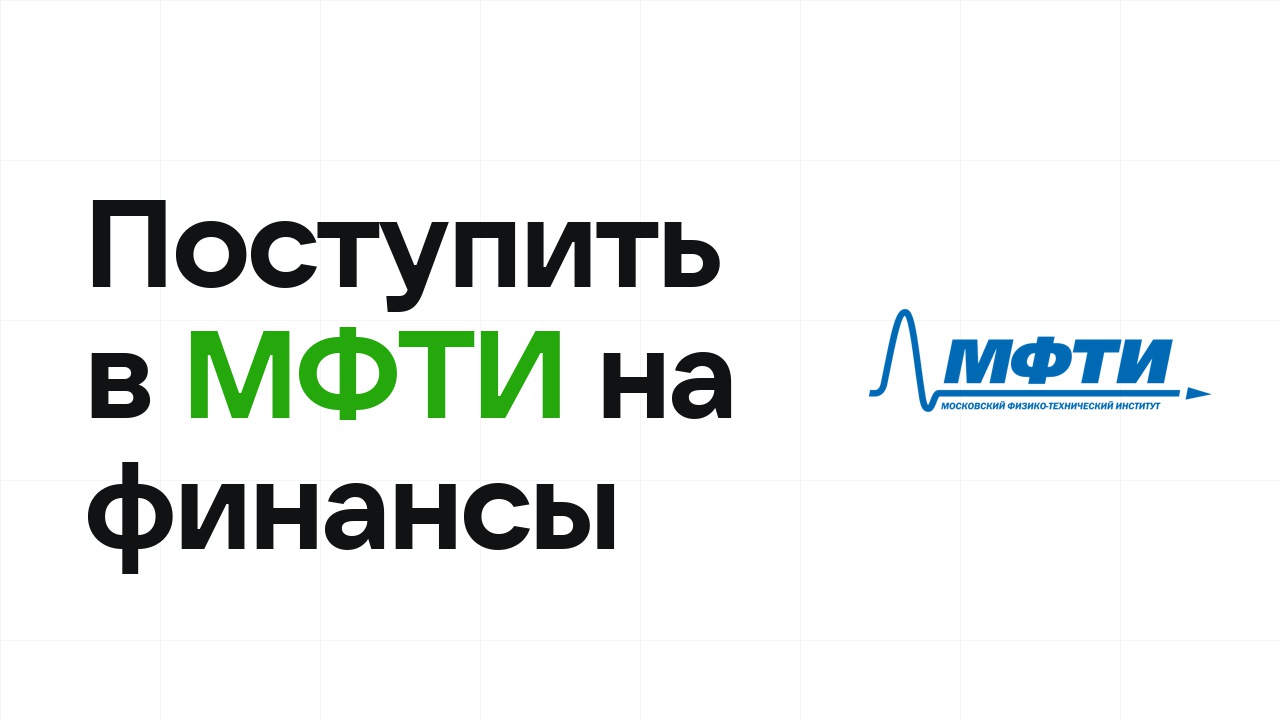 Как поступить в МФТИ на экономику и финансы по олимпиаде без ЕГЭ