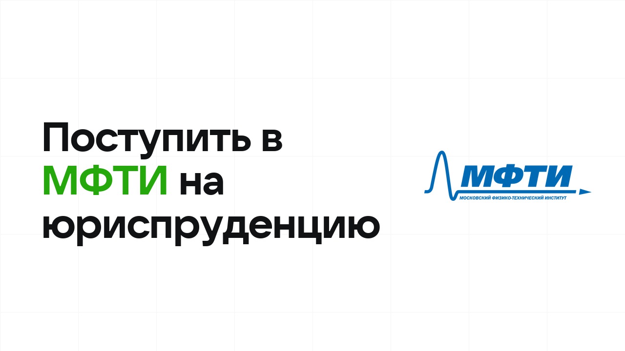 Как поступить в МФТИ на юриспруденцию по олимпиаде без ЕГЭ