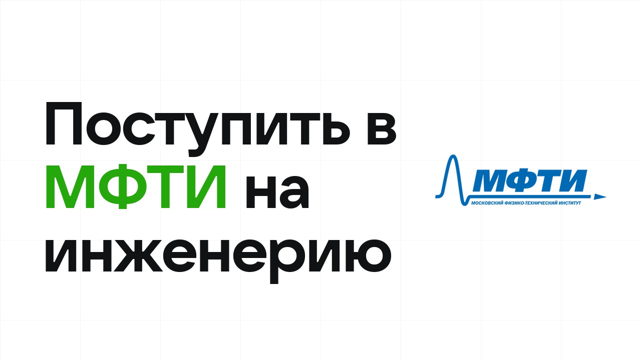 Как поступить в МФТИ на инженерные направления по олимпиаде без ЕГЭ
