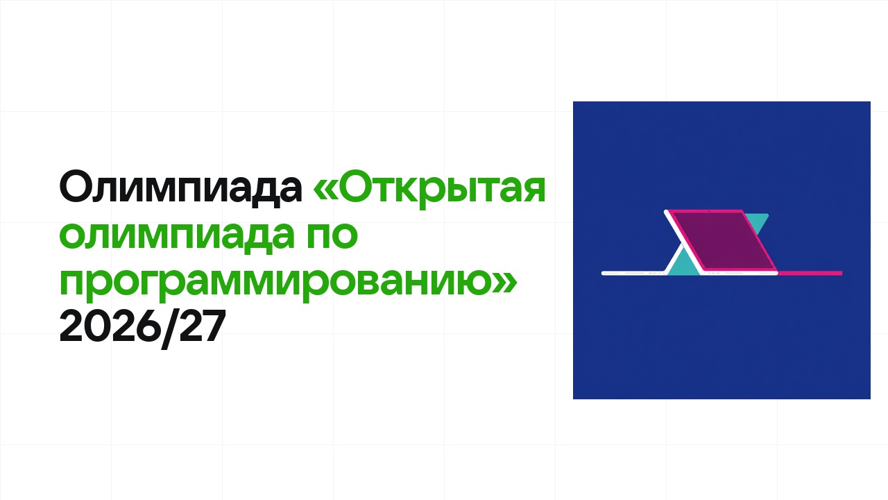 Олимпиада «Открытая олимпиада по программированию» 2026/27: сроки, формат туров и какие льготы даёт диплом