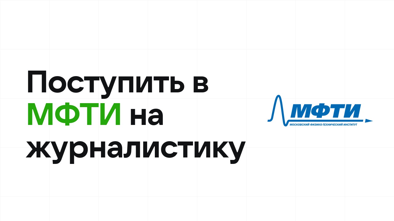 Как поступить в МФТИ на журналистику и медиа по олимпиаде без ЕГЭ