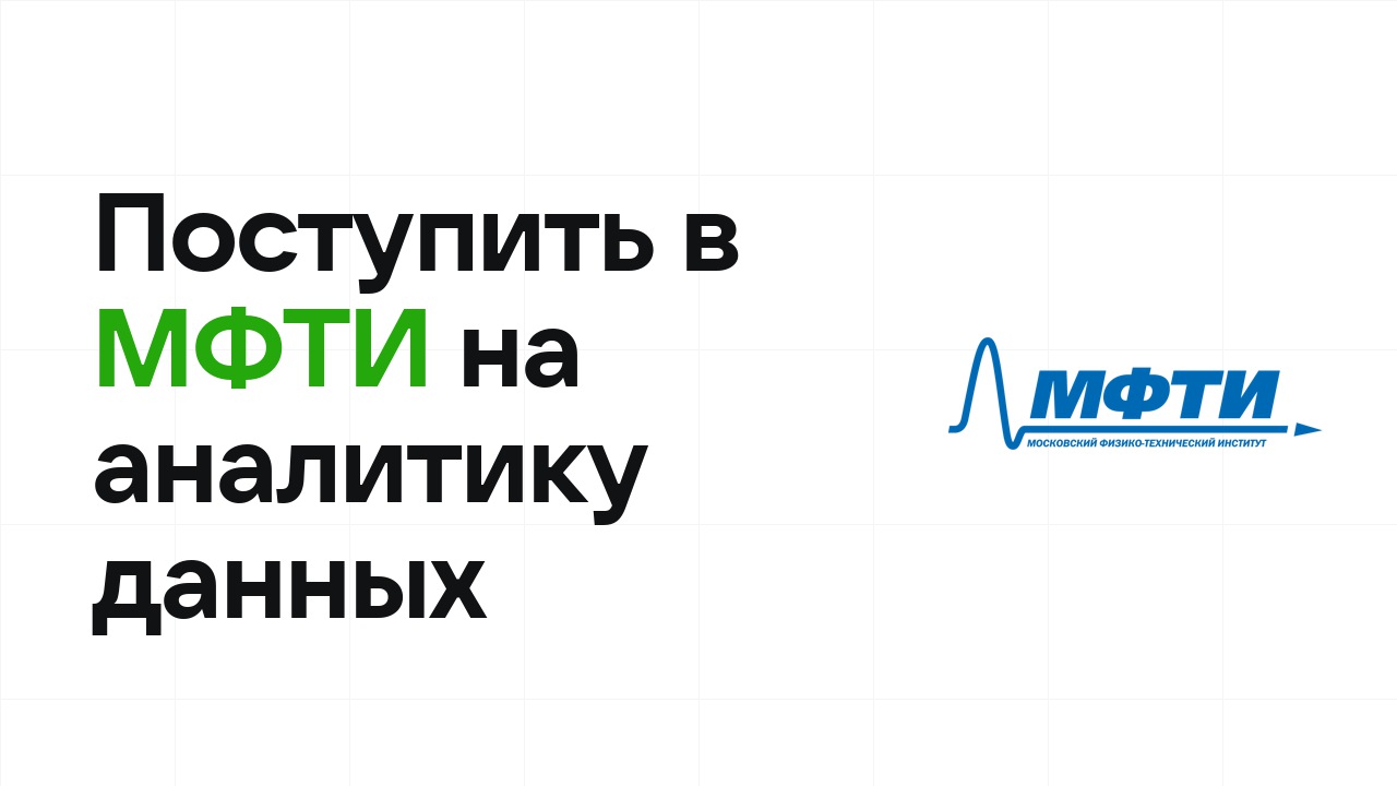 Как поступить в МФТИ на математику и анализ данных по олимпиаде без ЕГЭ