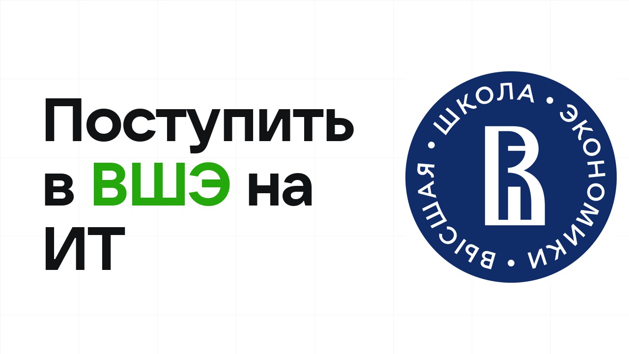 Как поступить в НИУ ВШЭ на ИТ и программирование по олимпиаде без ЕГЭ