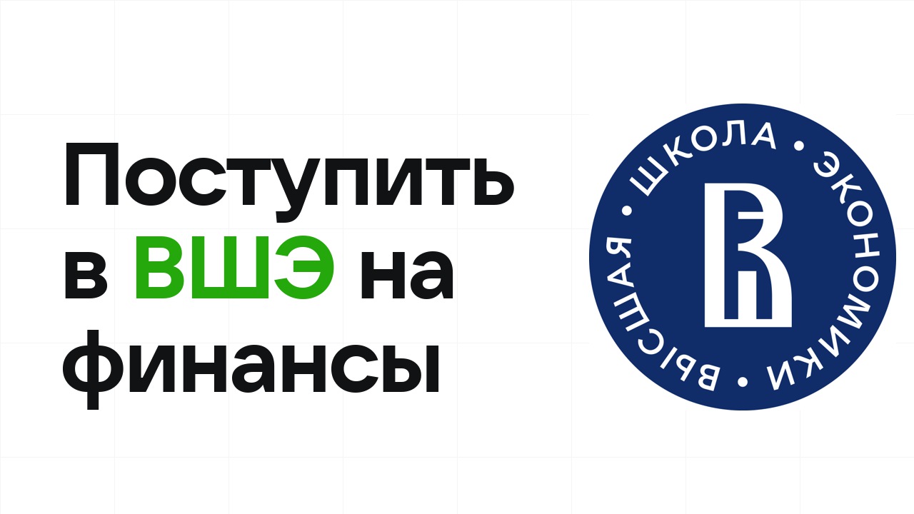 Как поступить в НИУ ВШЭ на экономику и финансы по олимпиаде без ЕГЭ