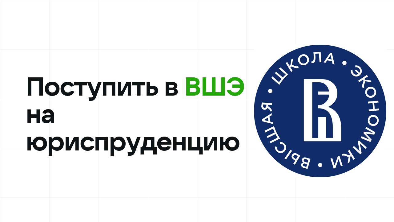 Как поступить в НИУ ВШЭ на юриспруденцию по олимпиаде без ЕГЭ