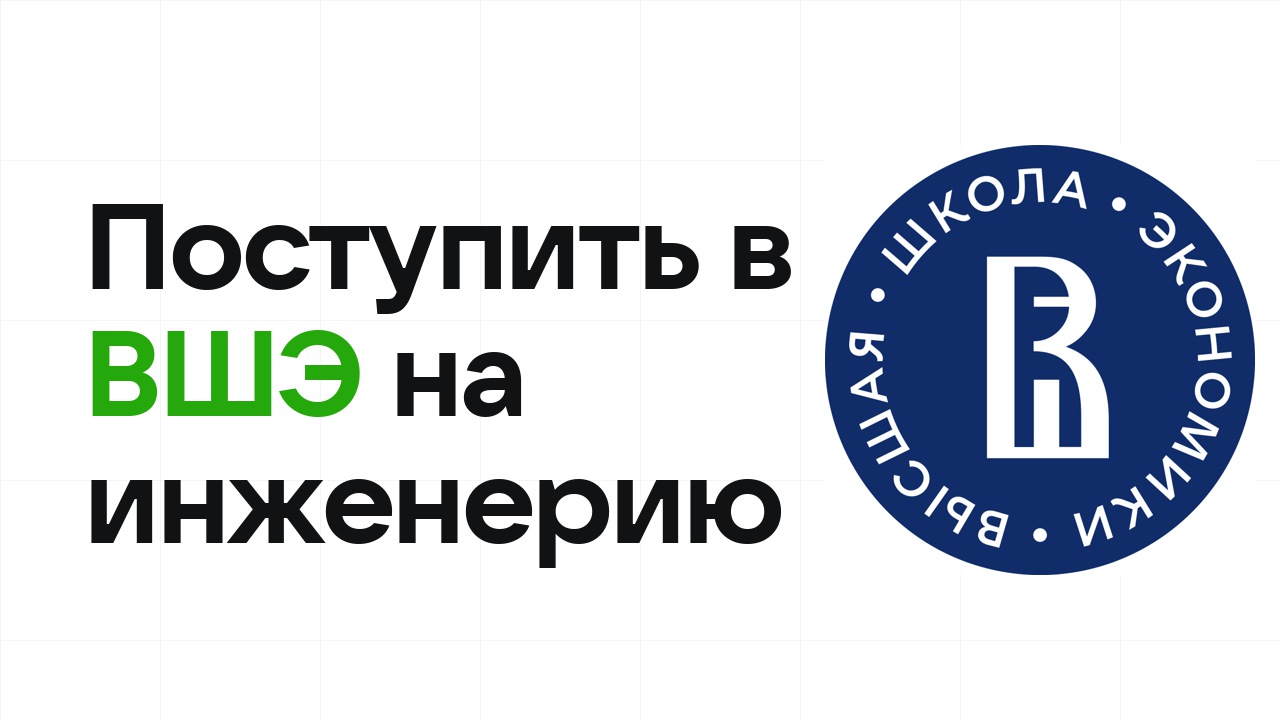 Как поступить в НИУ ВШЭ на инженерные направления по олимпиаде без ЕГЭ
