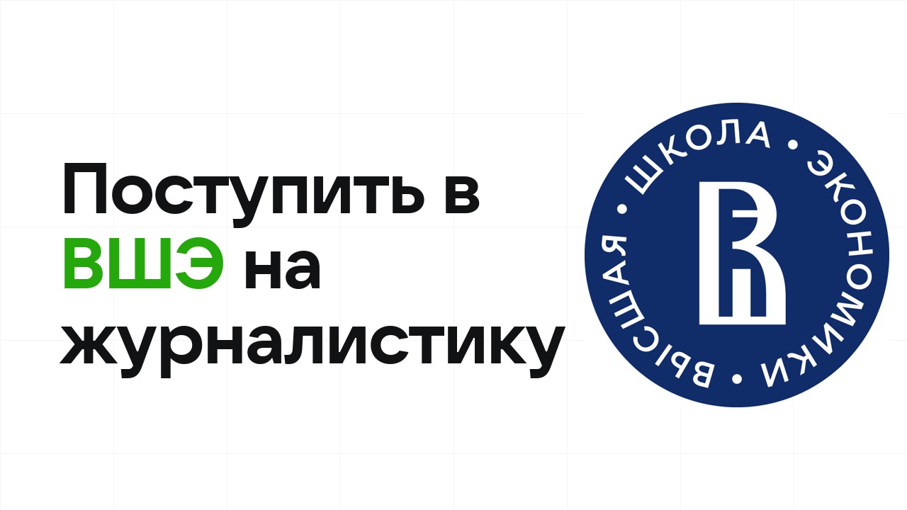 Как поступить в НИУ ВШЭ на журналистику и медиа по олимпиаде без ЕГЭ