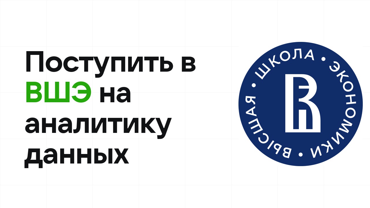 Как поступить в НИУ ВШЭ на математику и анализ данных по олимпиаде без ЕГЭ