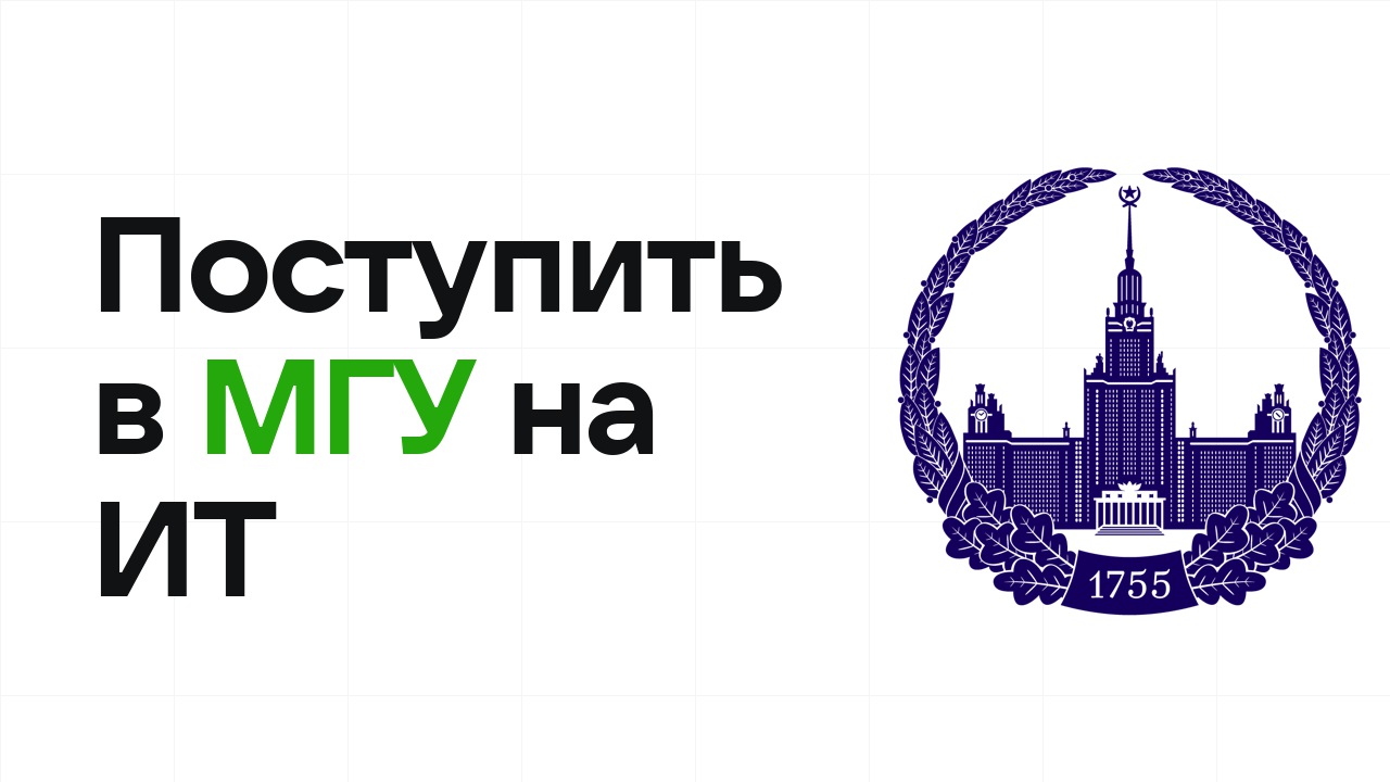 Как поступить в МГУ на ИТ и программирование по олимпиаде без ЕГЭ