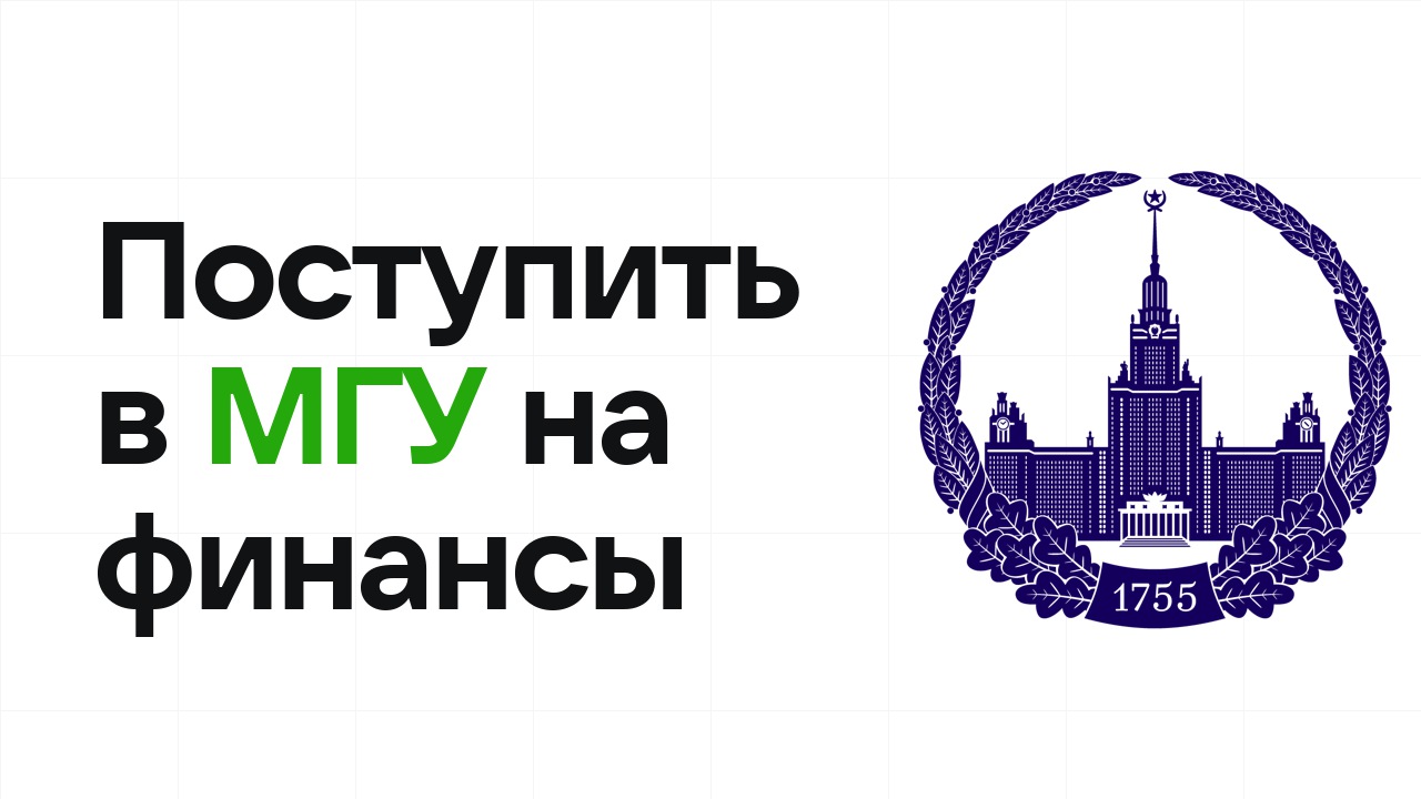 Как поступить в МГУ на экономику и финансы по олимпиаде без ЕГЭ