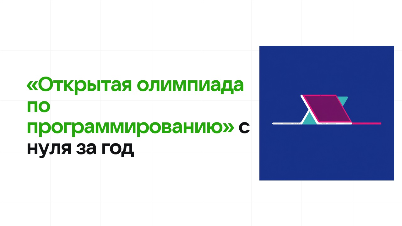 Как подготовиться к олимпиаде «Открытая олимпиада по программированию» с нуля и успеть за один год