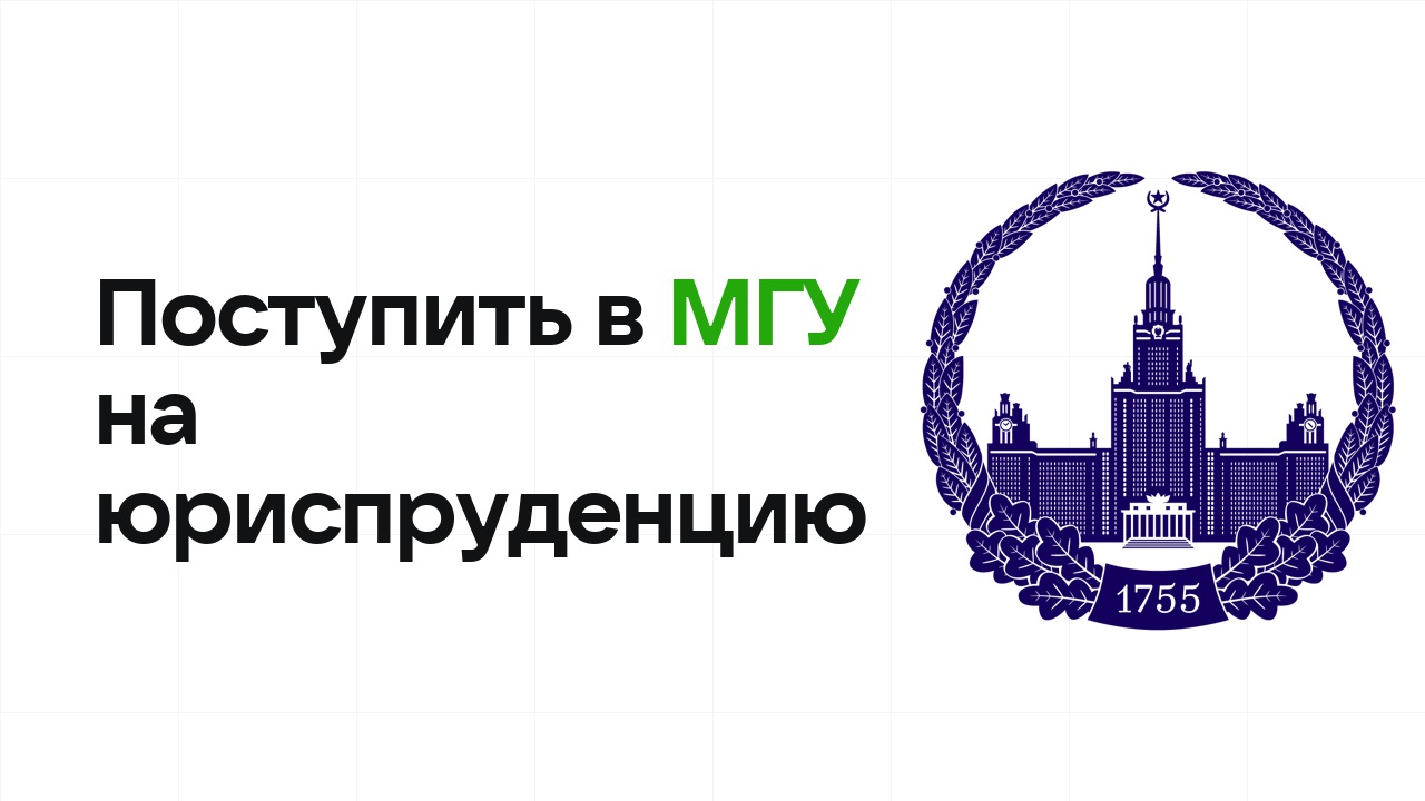 Как поступить в МГУ на юриспруденцию по олимпиаде без ЕГЭ