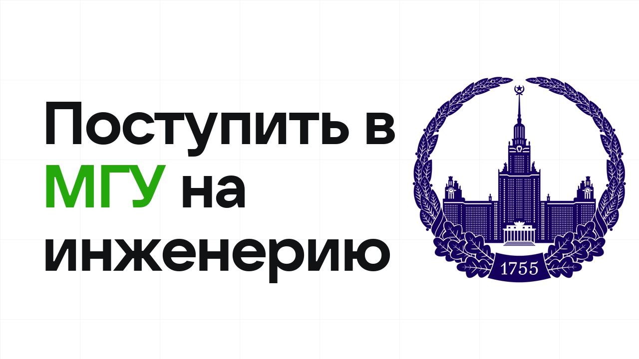 Как поступить в МГУ на инженерные направления по олимпиаде без ЕГЭ