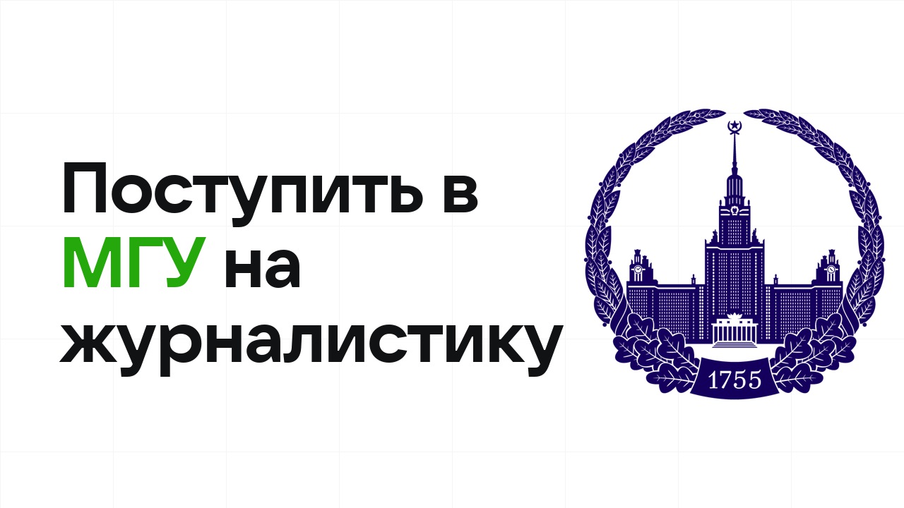 Как поступить в МГУ на журналистику и медиа по олимпиаде без ЕГЭ