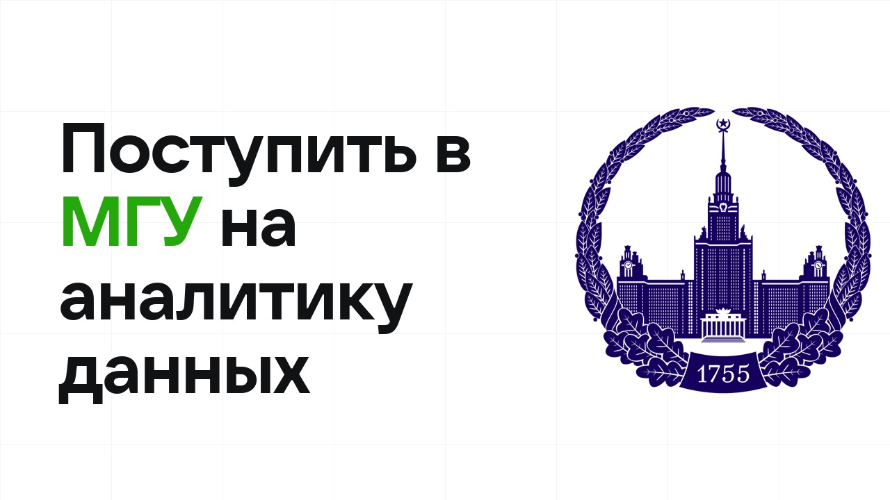Как поступить в МГУ на математику и анализ данных по олимпиаде без ЕГЭ