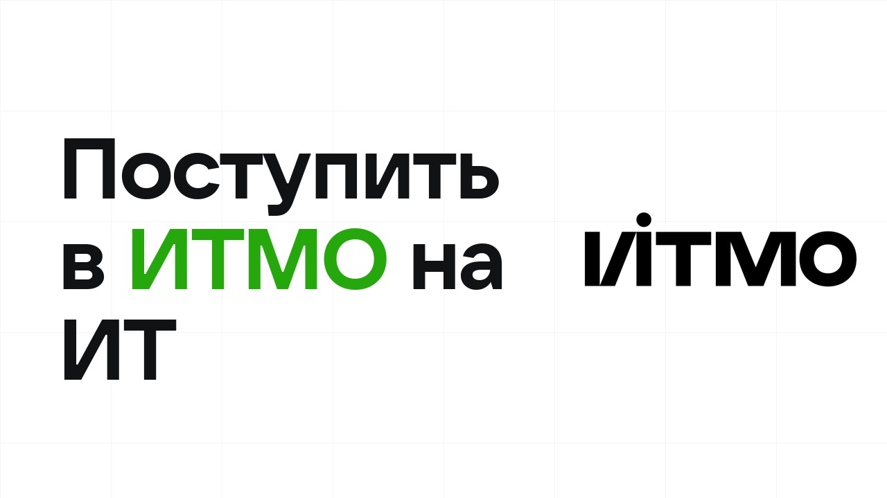 Как поступить в ИТМО на ИТ и программирование по олимпиаде без ЕГЭ