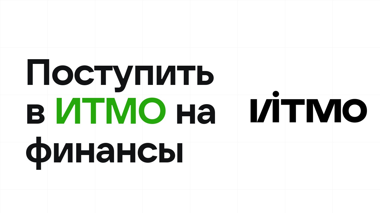 Как поступить в ИТМО на экономику и финансы по олимпиаде без ЕГЭ