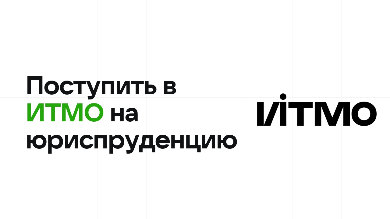 Как поступить в ИТМО на юриспруденцию по олимпиаде без ЕГЭ