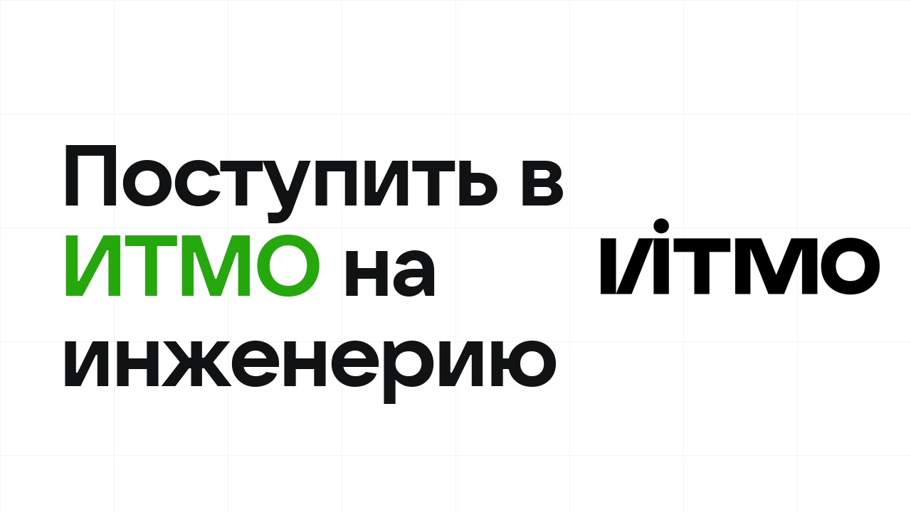 Как поступить в ИТМО на инженерные направления по олимпиаде без ЕГЭ
