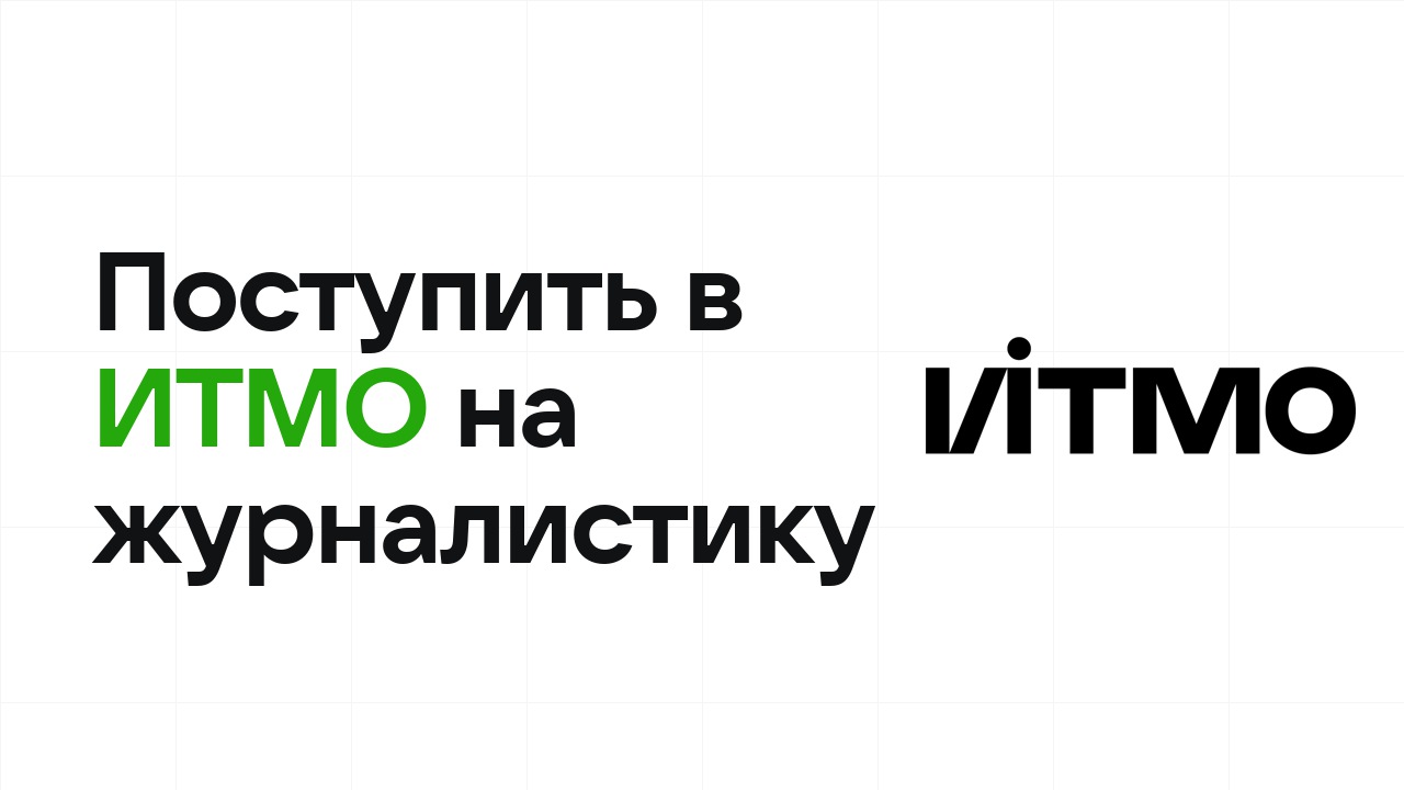 Как поступить в ИТМО на журналистику и медиа по олимпиаде без ЕГЭ