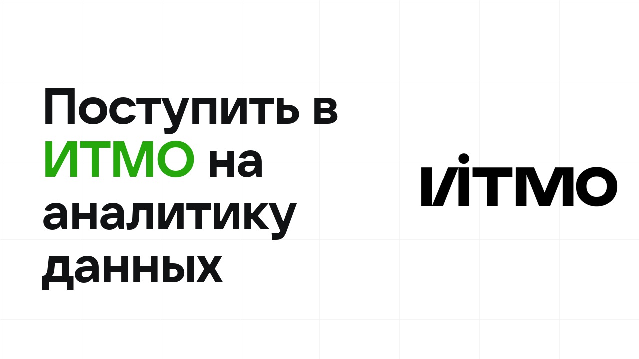 Как поступить в ИТМО на математику и анализ данных по олимпиаде без ЕГЭ