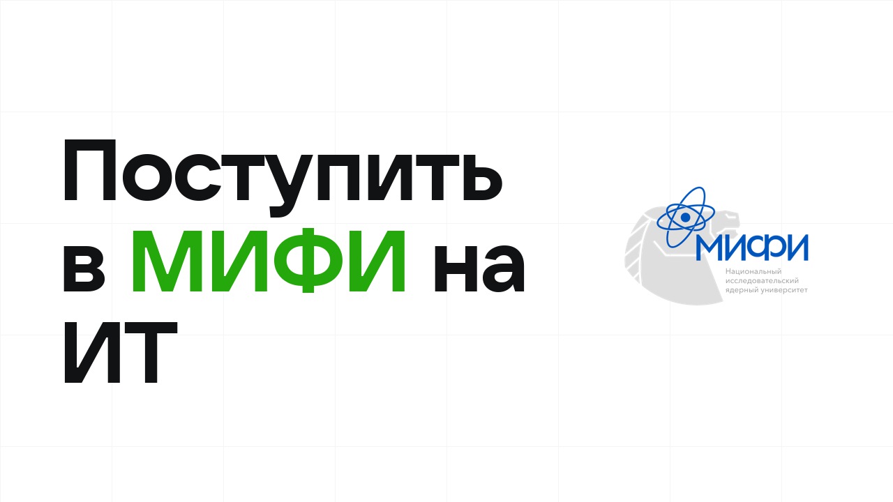 Как поступить в МИФИ на ИТ и программирование по олимпиаде без ЕГЭ