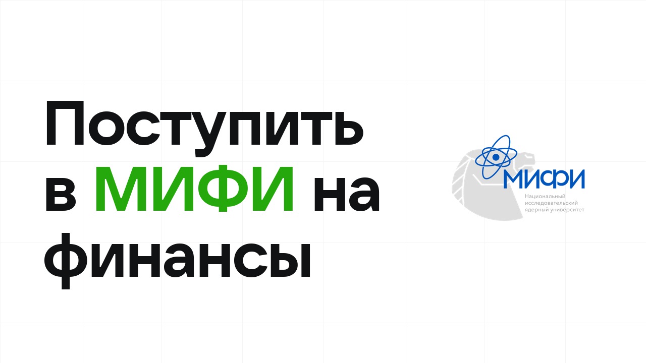 Как поступить в МИФИ на экономику и финансы по олимпиаде без ЕГЭ