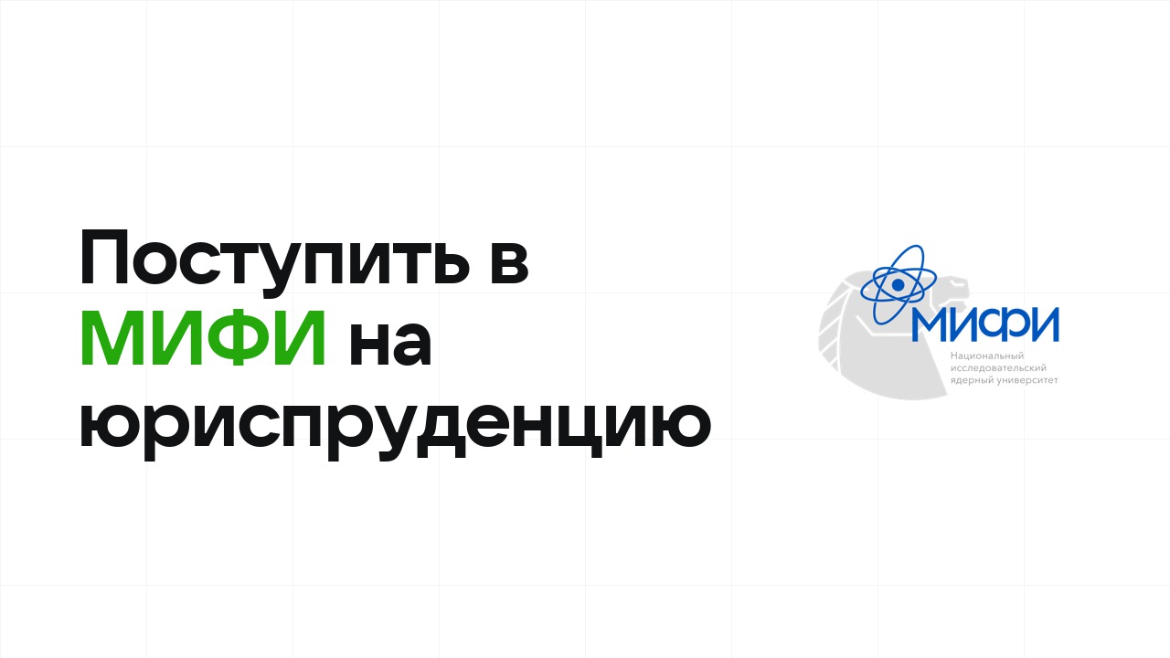 Как поступить в МИФИ на юриспруденцию по олимпиаде без ЕГЭ